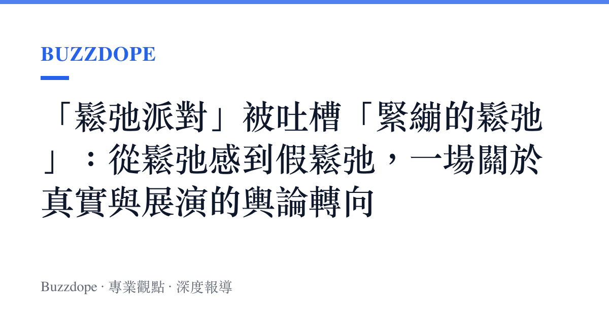 「鬆弛派對」被吐槽「緊繃的鬆弛」：從鬆弛感到假鬆弛，一場關於真實與展演的輿論轉向