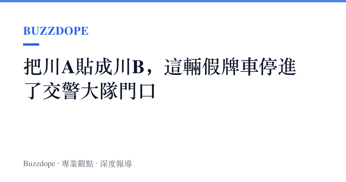 把川A貼成川B，這輛假牌車停進了交警大隊門口
