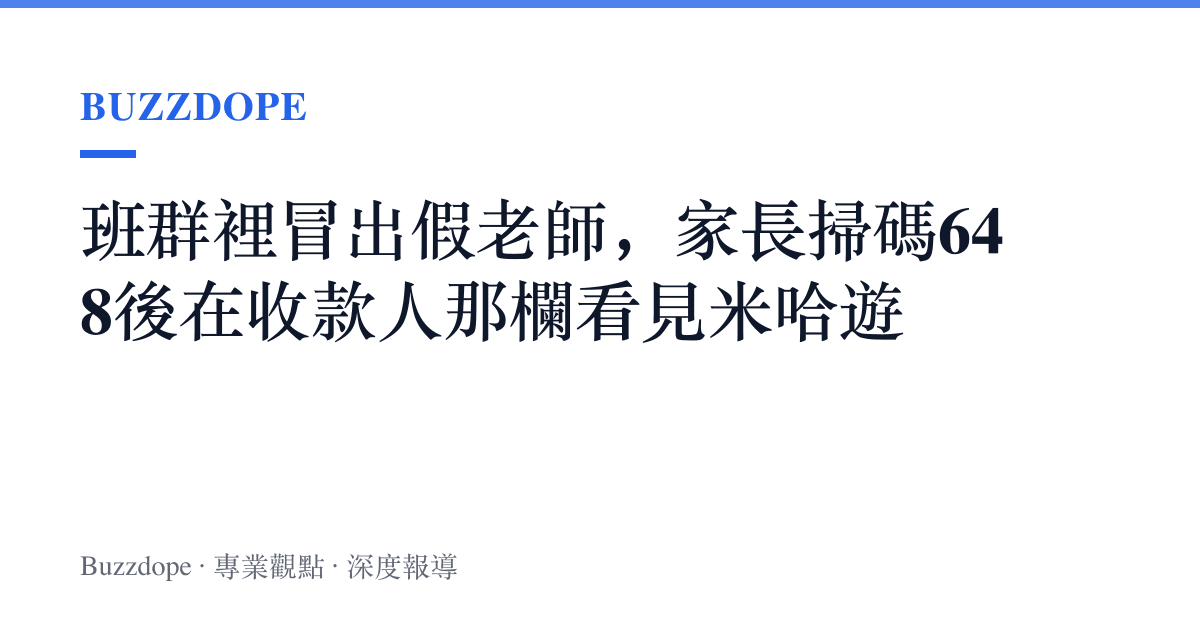 班羣裡冒出假老師，家長掃碼648後在收款人那欄看見米哈遊