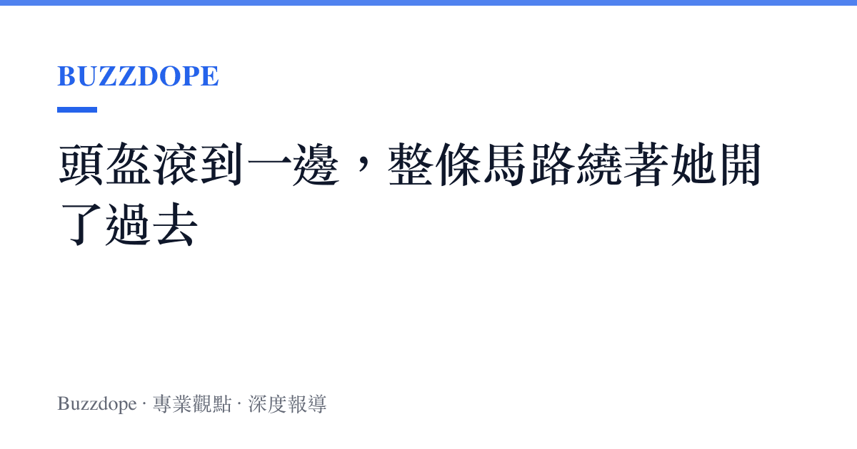 頭盔滾到一邊，整條馬路繞著她開了過去