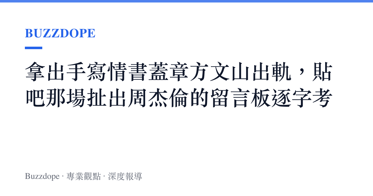拿出手寫情書蓋章方文山出軌，貼吧那場扯出周傑倫的留言板逐字考