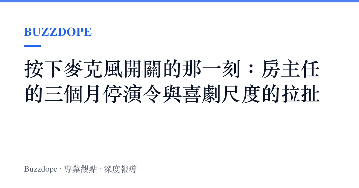按下麥克風開關的那一刻：房主任的三個月停演令與喜劇尺度的拉扯