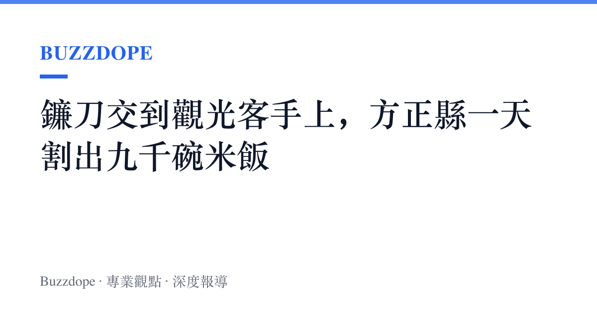 鐮刀交到觀光客手上，方正縣一天割出九千碗米飯