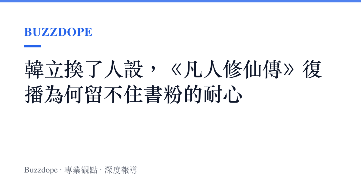 韓立換了人設，《凡人修仙傳》復播為何留不住書粉的耐心