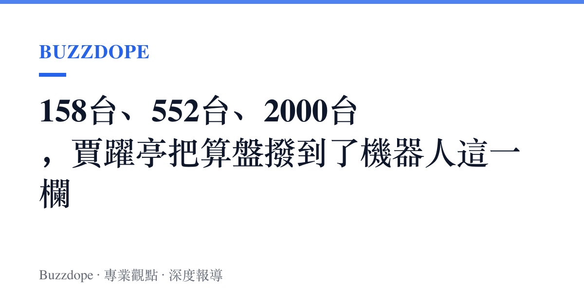 158臺、552臺、2000臺，賈躍亭把算盤撥到了機器人這一欄