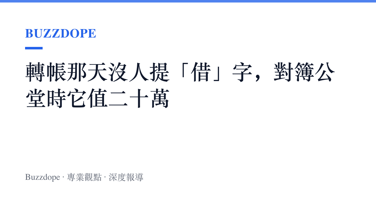 轉帳那天沒人提「借」字，對簿公堂時它值二十萬