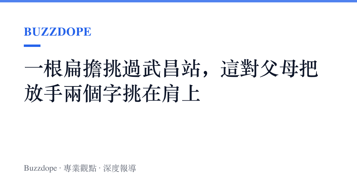 一根扁擔挑過武昌站，這對父母把放手兩個字挑在肩上