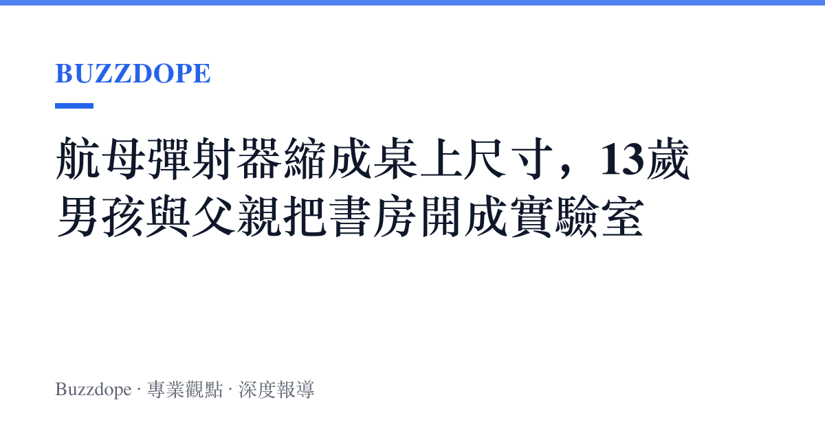 航母彈射器縮成桌上尺寸，13歲男孩與父親把書房開成實驗室