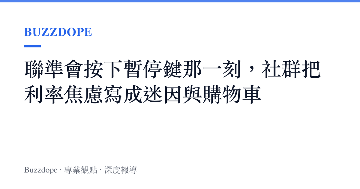 聯準會按下暫停鍵那一刻，社羣把利率焦慮寫成迷因與購物車