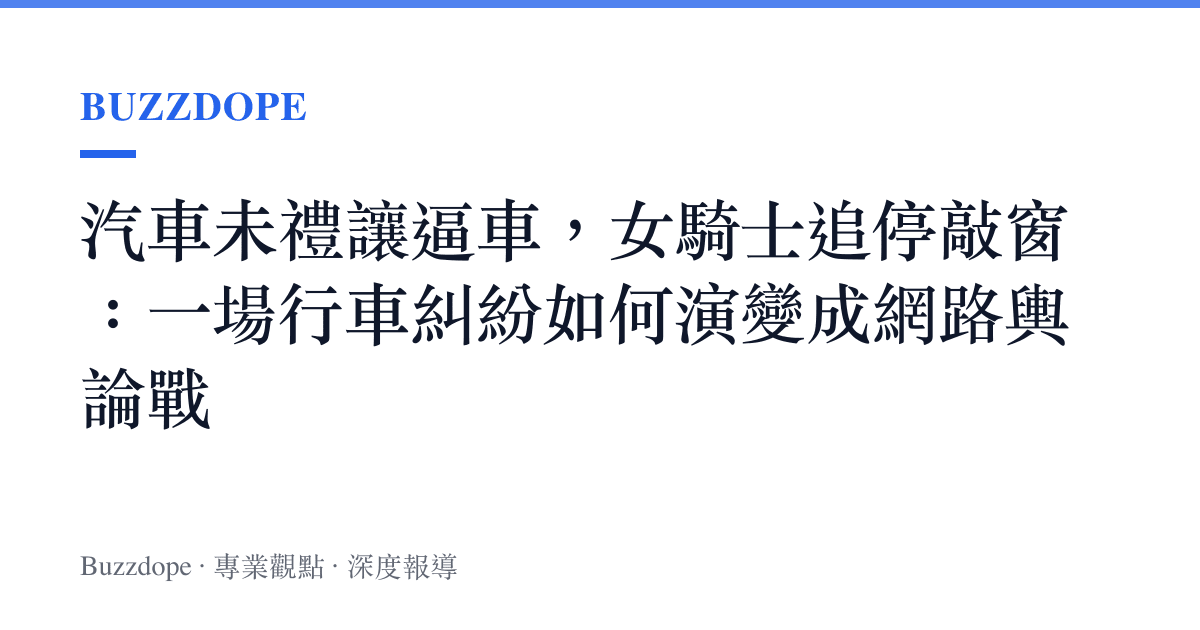 汽車未禮讓逼車，女騎士追停敲窗：一場行車糾紛如何演變成網路輿論戰