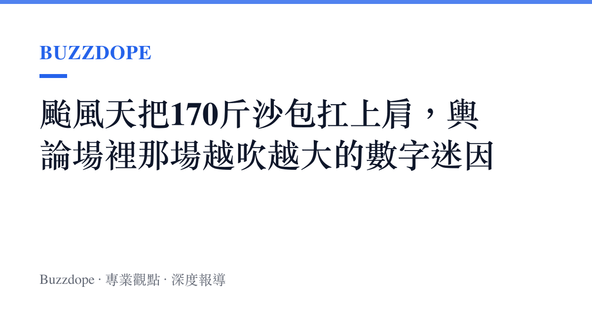 颱風天把170斤沙包扛上肩，輿論場裡那場越吹越大的數字迷因