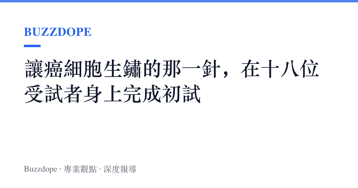 讓癌細胞生鏽的那一針，在十八位受試者身上完成初試