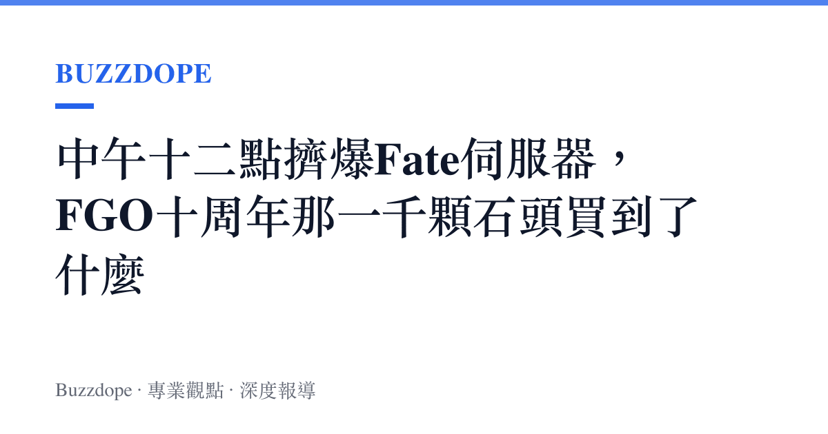 中午十二點擠爆Fate伺服器，FGO十周年那一千顆石頭買到了什麼