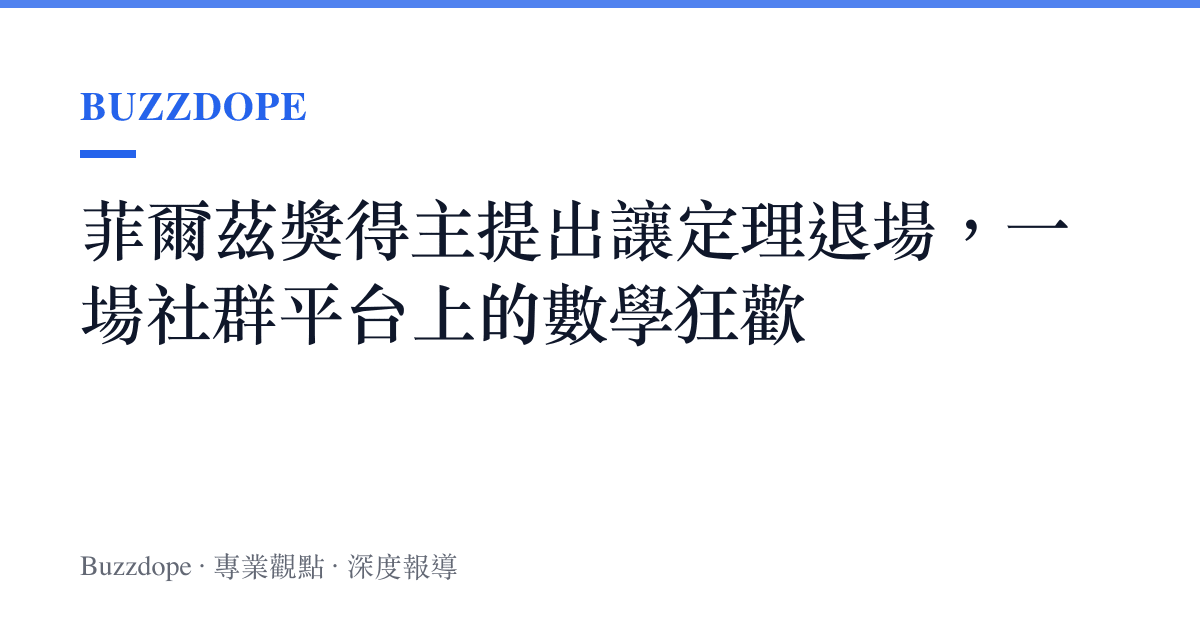 菲爾茲獎得主提出讓定理退場，一場社羣平臺上的數學狂歡