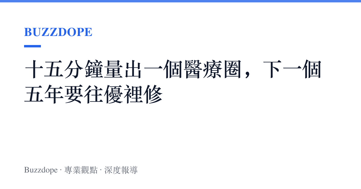 十五分鐘量出一個醫療圈，下一個五年要往優裡修