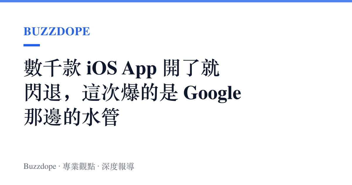 數千款 iOS App 開了就閃退，這次爆的是 Google 那邊的水管