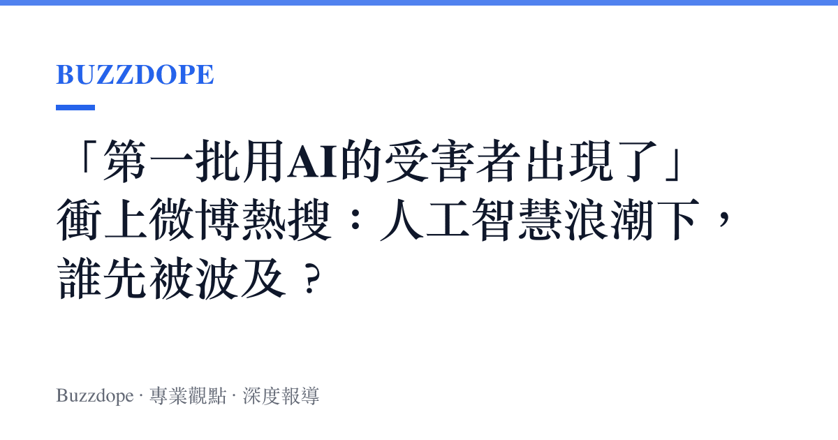 「第一批用AI的受害者出現了」衝上微博熱搜：人工智慧浪潮下，誰先被波及？