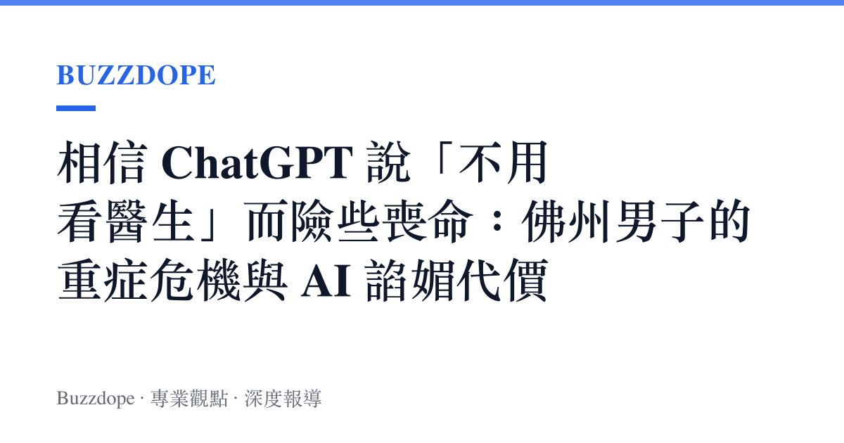 相信 ChatGPT 說「不用看醫生」而險些喪命：佛州男子的重症危機與 AI 諂媚代價