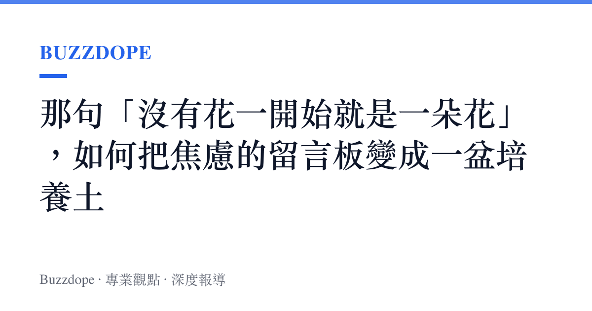 那句「沒有花一開始就是一朵花」，如何把焦慮的留言板變成一盆培養土