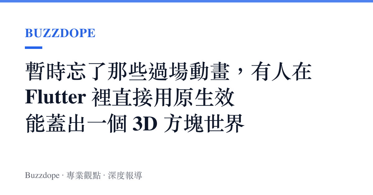 暫時忘了那些過場動畫，有人在 Flutter 裡直接用原生效能蓋出一個 3D 方塊世界