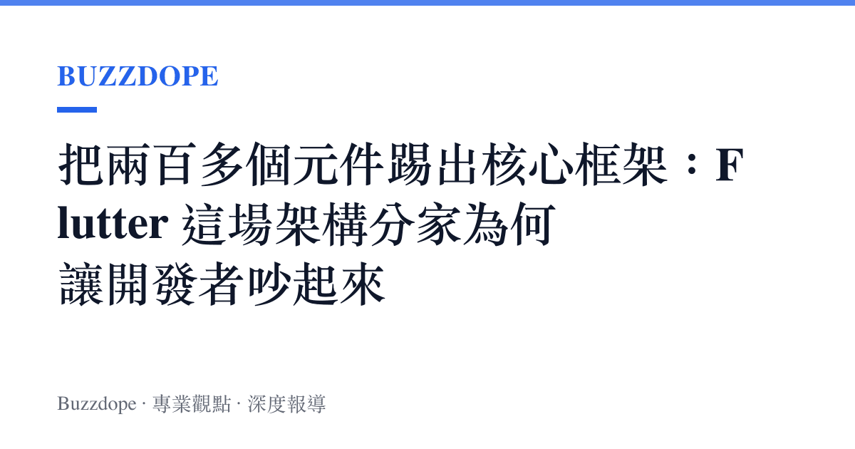 把兩百多個元件踢出核心框架：Flutter 這場架構分家為何讓開發者吵起來