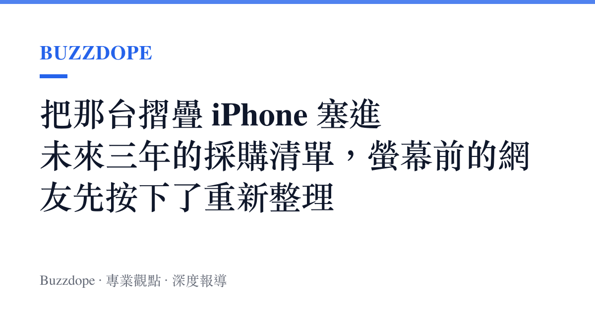 把那臺摺疊 iPhone 塞進未來三年的採購清單，螢幕前的網友先按下了重新整理