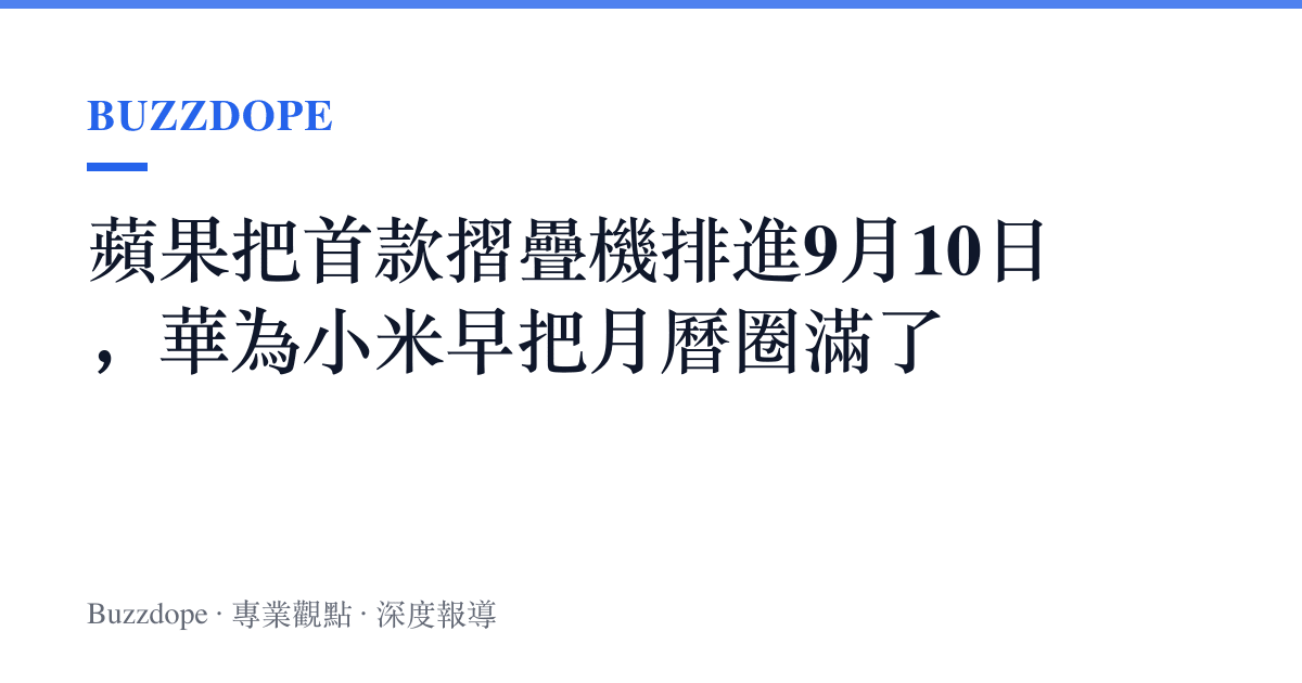 蘋果把首款摺疊機排進9月10日，華為小米早把月曆圈滿了