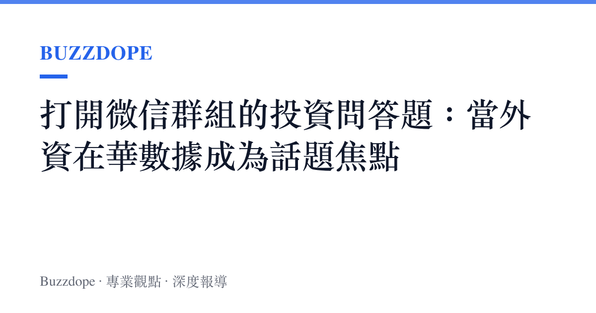 打開微信羣組的投資問答題：當外資在華數據成為話題焦點