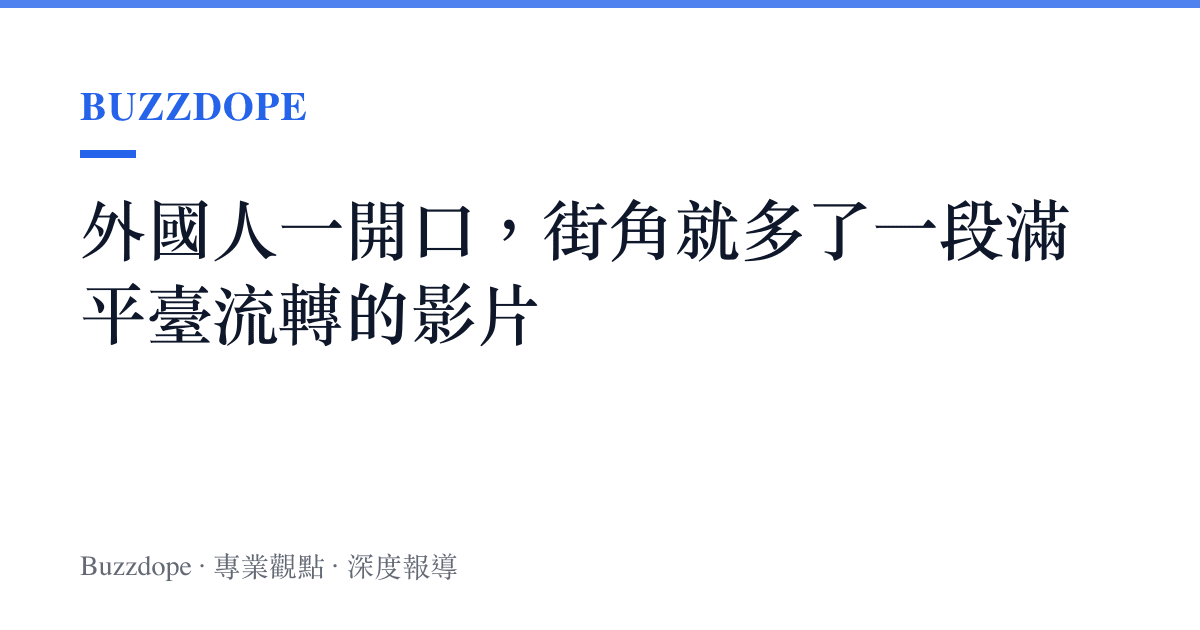 外國人一開口，街角就多了一段滿平臺流轉的影片