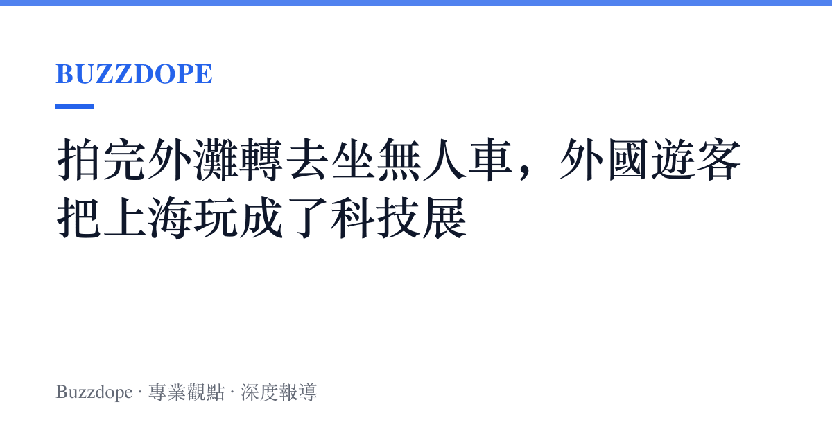 拍完外灘轉去坐無人車，外國遊客把上海玩成了科技展