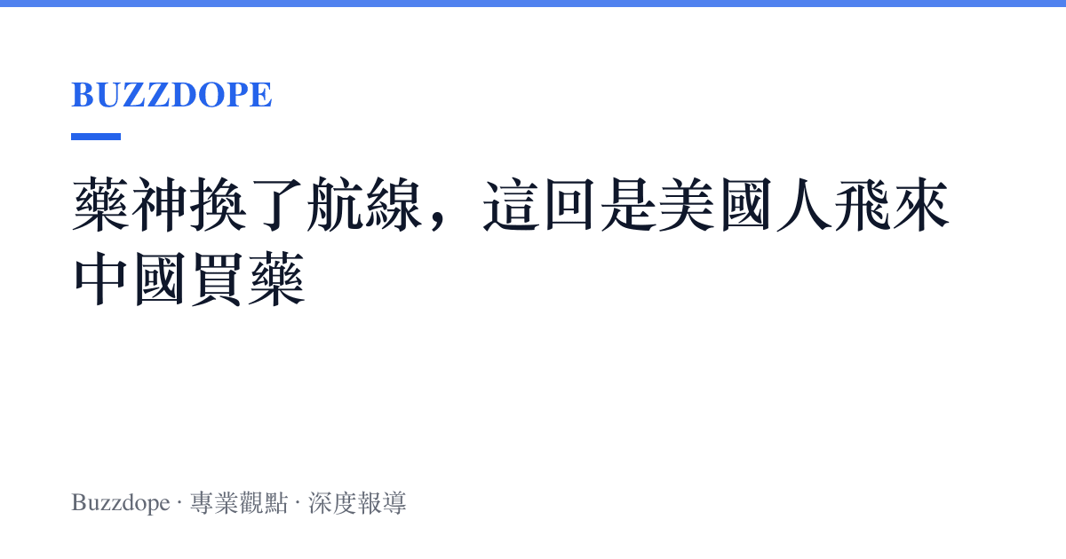 藥神換了航線，這回是美國人飛來中國買藥