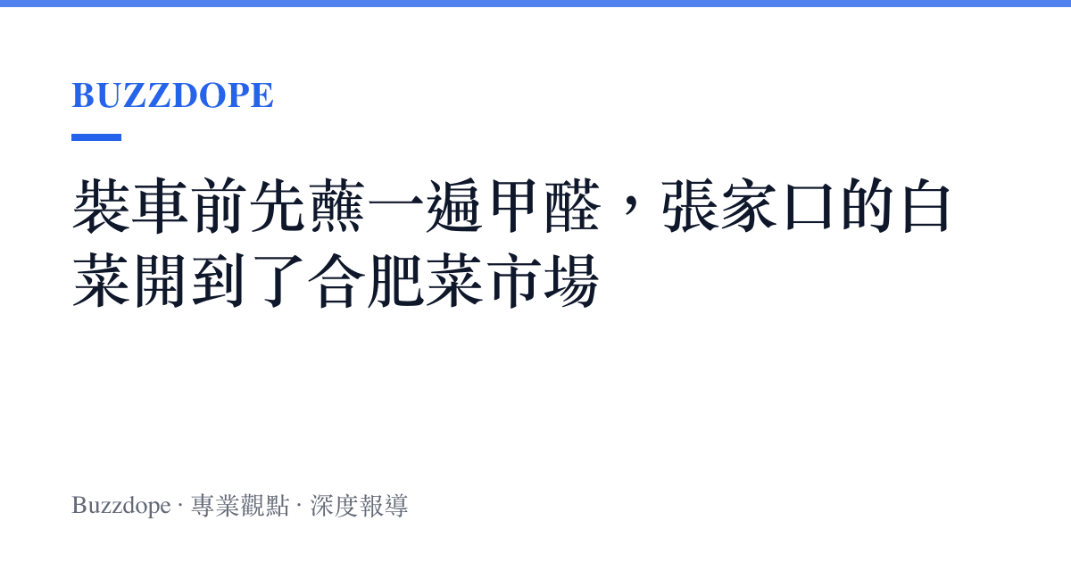 裝車前先蘸一遍甲醛，張家口的白菜開到了合肥菜市場
