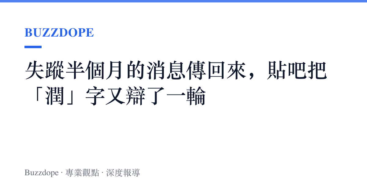 失蹤半個月的消息傳回來，貼吧把「潤」字又辯了一輪