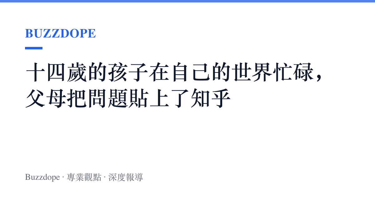 十四歲的孩子在自己的世界忙碌，父母把問題貼上了知乎