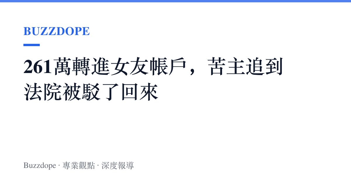 261萬轉進女友帳戶，苦主追到法院被駁了回來