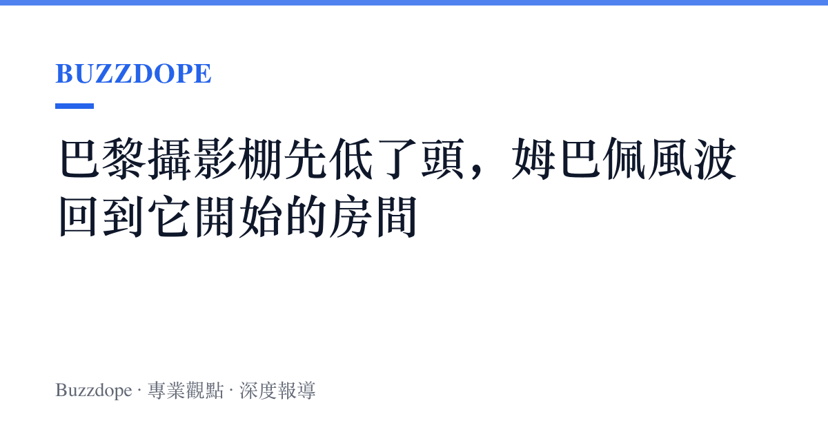 巴黎攝影棚先低了頭，姆巴佩風波回到它開始的房間
