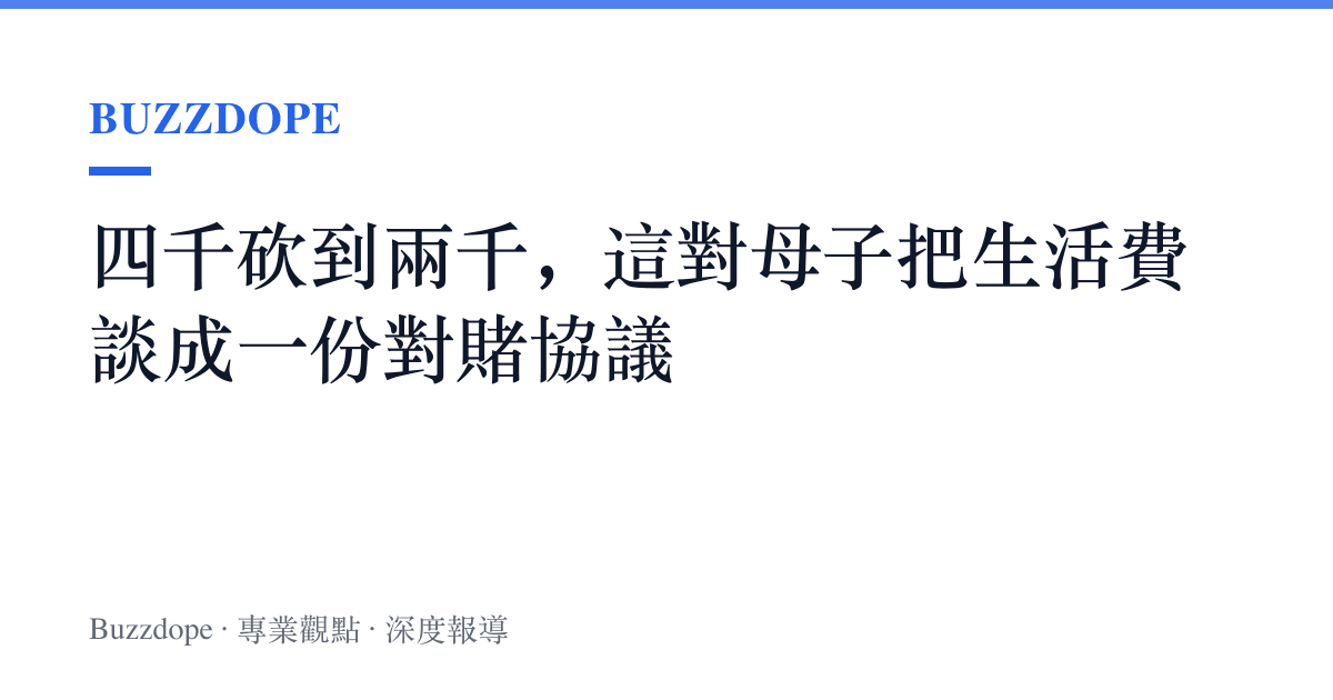 四千砍到兩千，這對母子把生活費談成一份對賭協議