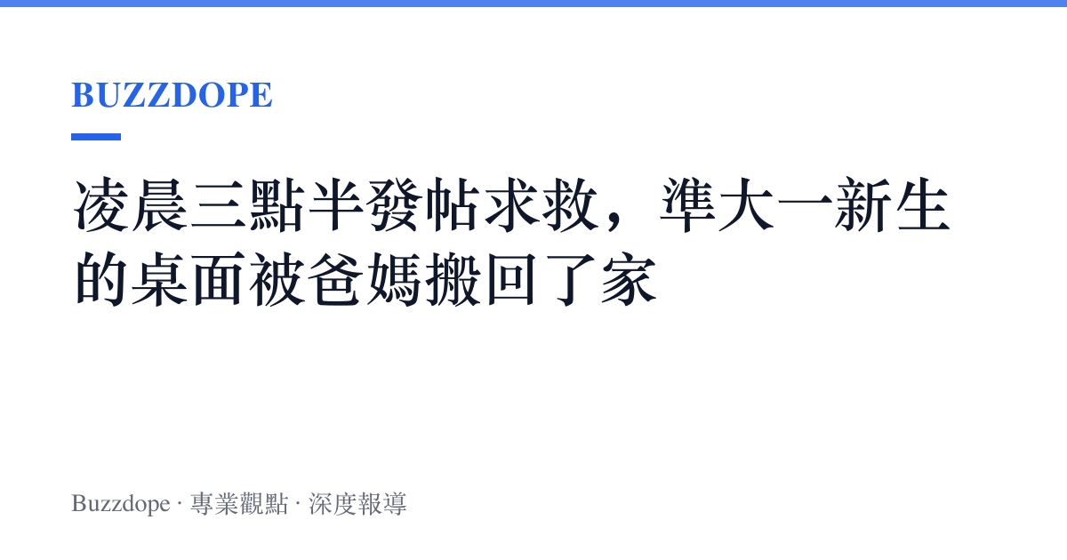 凌晨三點半發帖求救，準大一新生的桌面被爸媽搬回了家