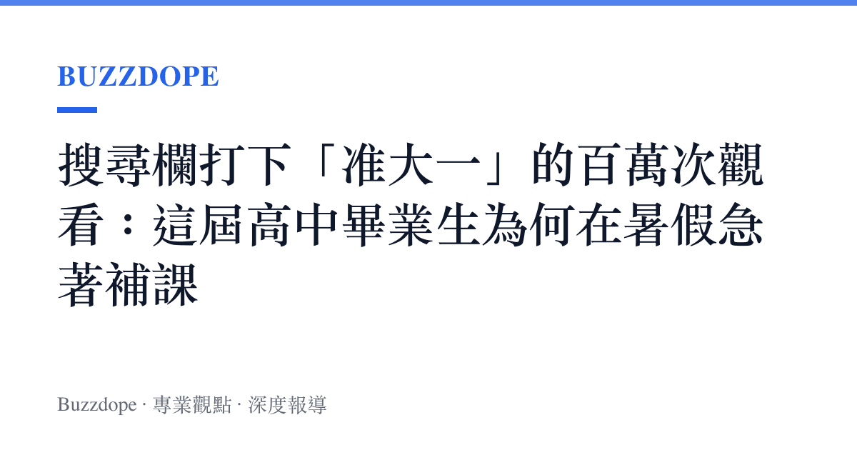 搜尋欄打下「準大一」的百萬次觀看：這屆高中畢業生為何在暑假急著補課