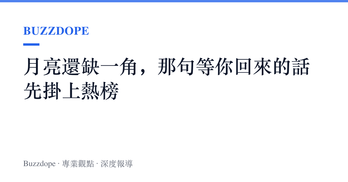 月亮還缺一角，那句等你回來的話先掛上熱榜