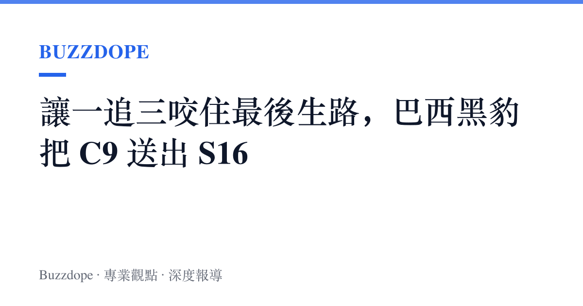 讓一追三咬住最後生路，巴西黑豹把 C9 送出 S16