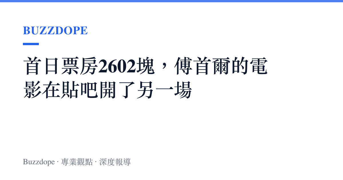 首日票房2602塊，傅首爾的電影在貼吧開了另一場