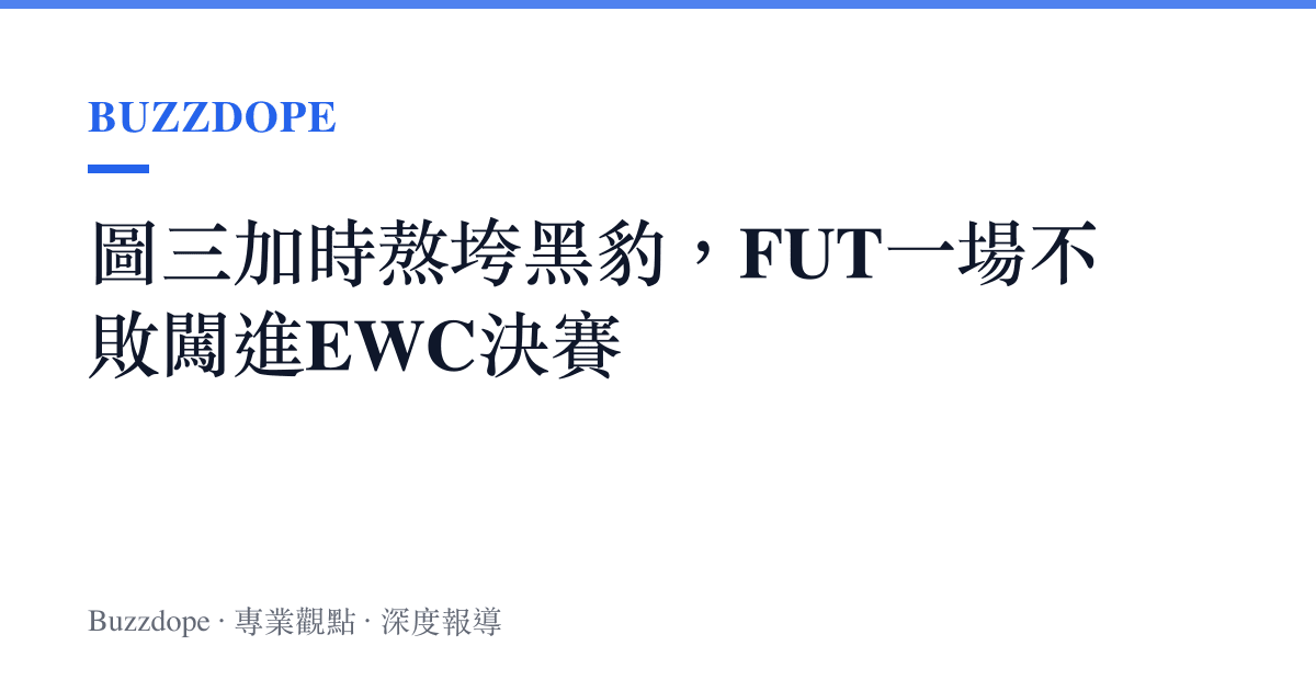 圖三加時熬垮黑豹，FUT一場不敗闖進EWC決賽