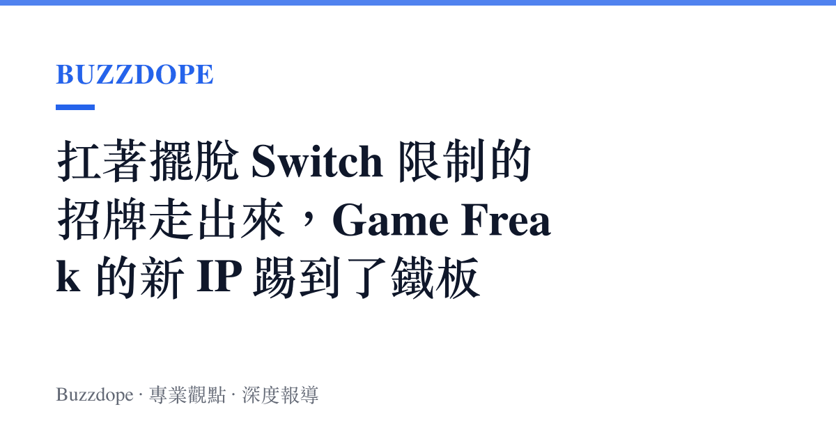 扛著擺脫 Switch 限制的招牌走出來，Game Freak 的新 IP 踢到了鐵板