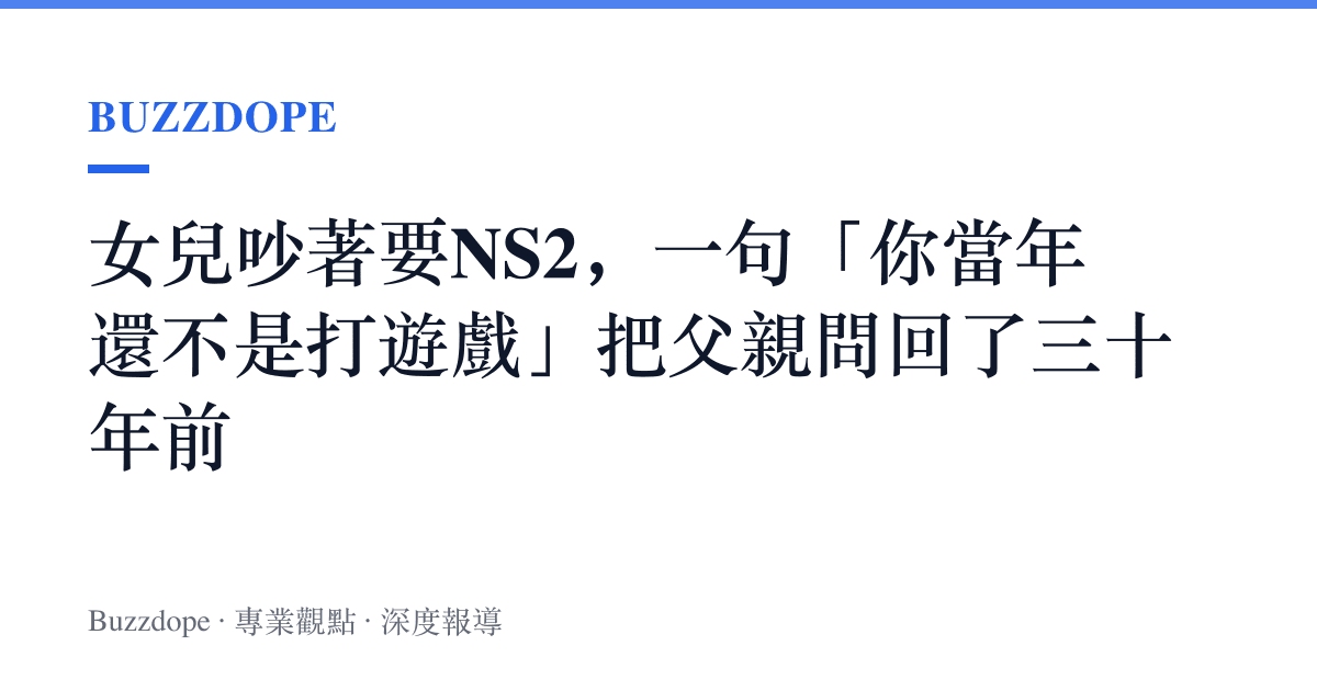 女兒吵著要NS2，一句「你當年還不是打遊戲」把父親問回了三十年前