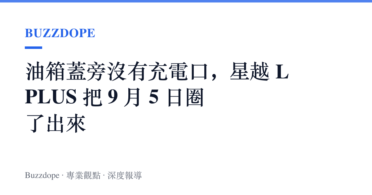油箱蓋旁沒有充電口，星越 L PLUS 把 9 月 5 日圈了出來