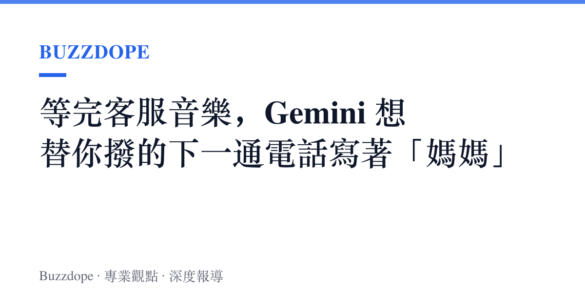 等完客服音樂，Gemini 想替你撥的下一通電話寫著「媽媽」