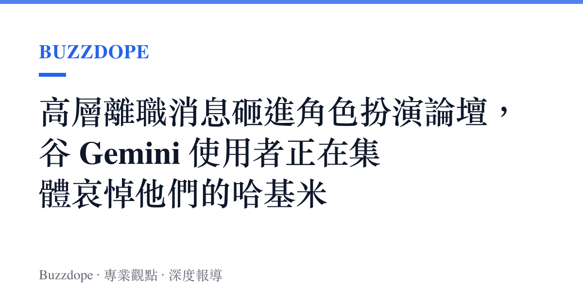 高層離職消息砸進角色扮演論壇，谷 Gemini 使用者正在集體哀悼他們的哈基米