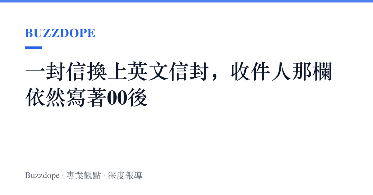 一封信換上英文信封，收件人那欄依然寫著00後