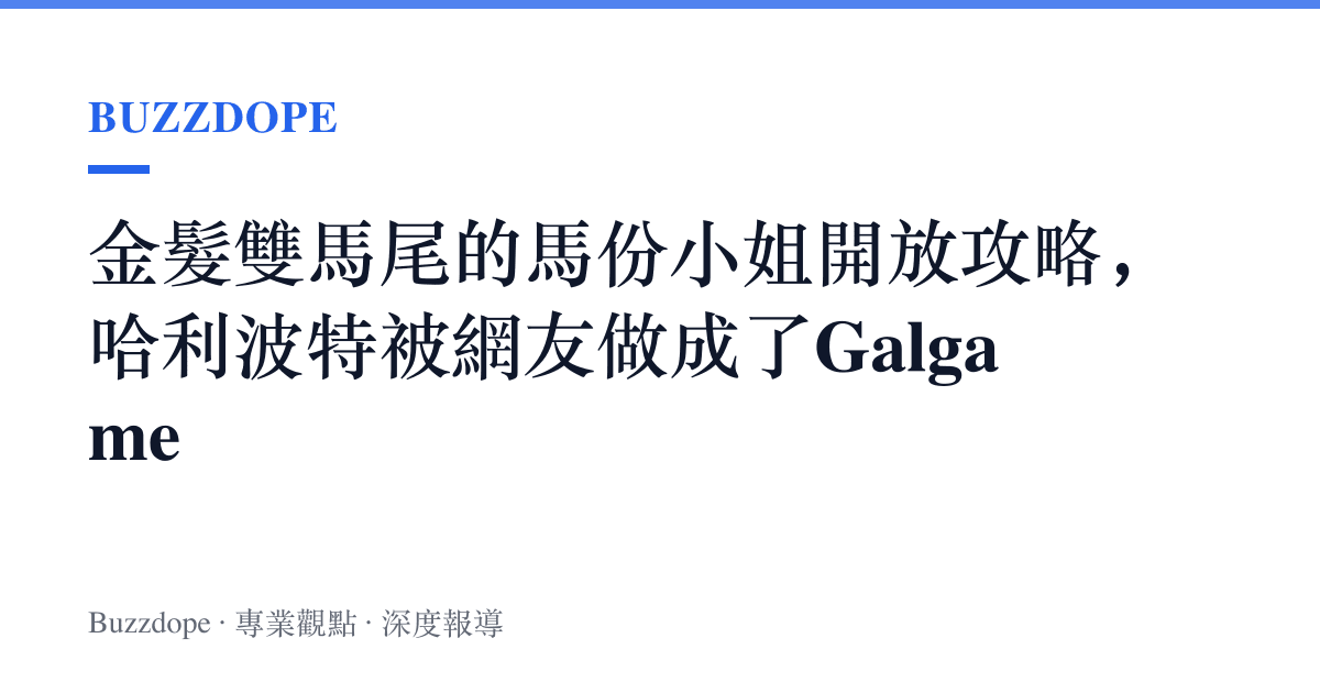 金髮雙馬尾的馬份小姐開放攻略，哈利波特被網友做成了Galgame